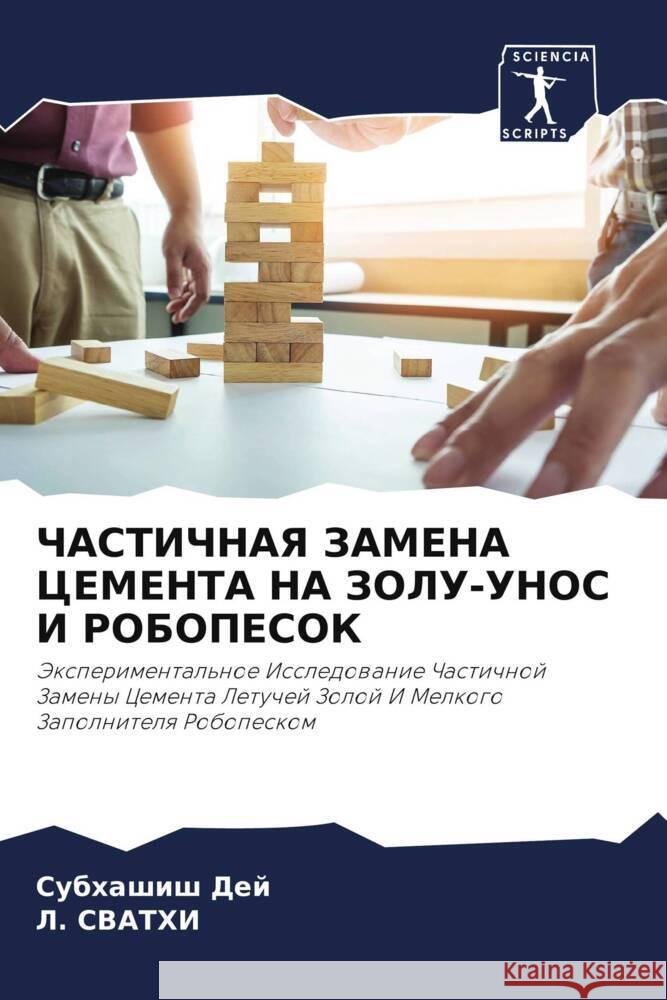 ЧАСТИЧНАЯ ЗАМЕНА ЦЕМЕНТ& Су Дей СВАТХh 9786207419401 Sciencia Scripts