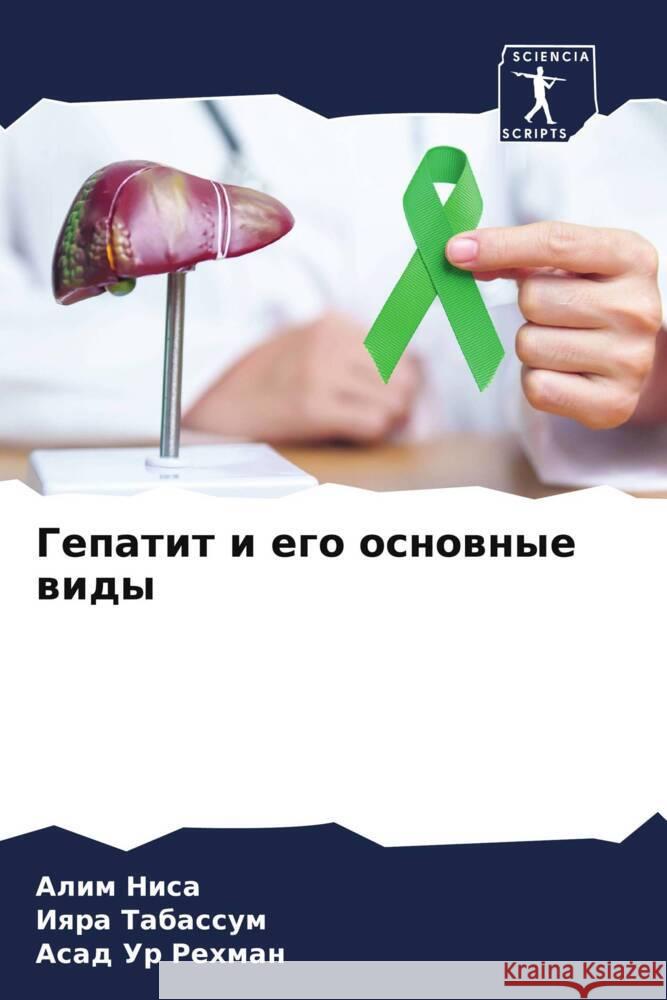 Гепатит и его основные ви А Ниса Табасl Рехма
 9786207421435 Sciencia Scripts