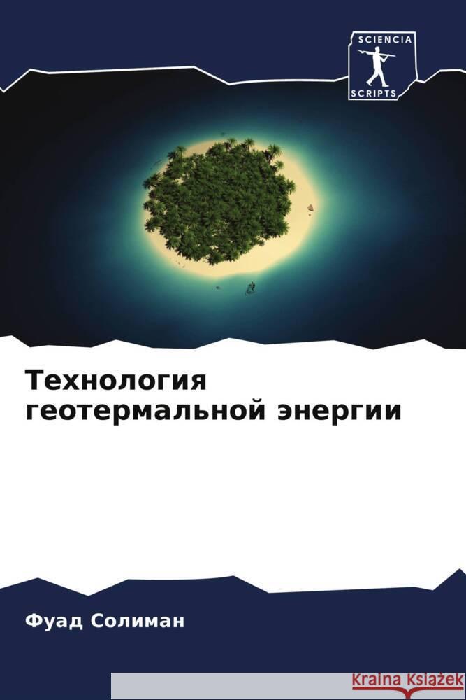 Технология геотермальн&# Солимk 9786207421572 Sciencia Scripts