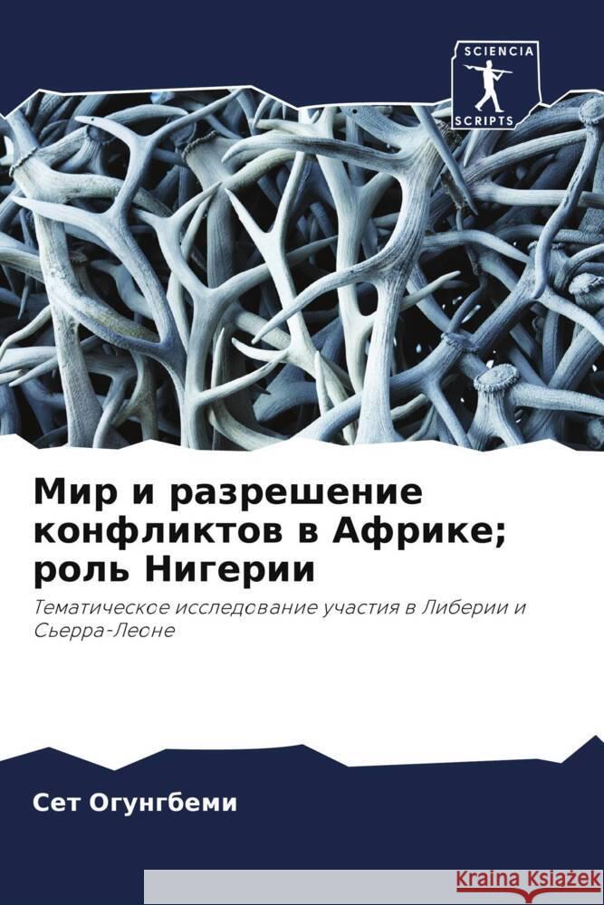 Мир и разрешение конфлик Огунгk 9786207422654 Sciencia Scripts