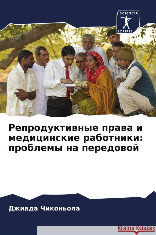 Репродуктивные права и м Чиконn 9786207425983 Sciencia Scripts