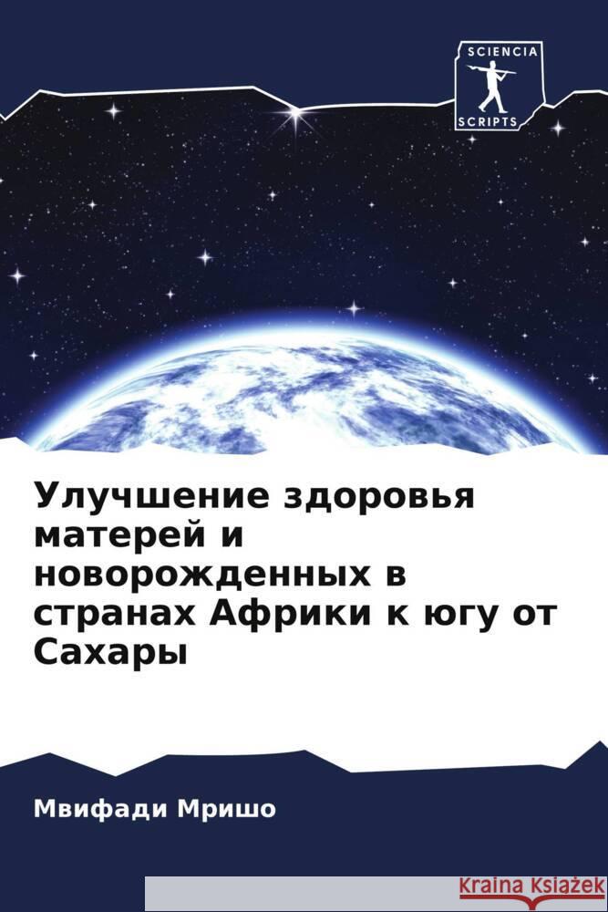 Улучшение здоровья мате&  Мришо 9786207432424 Sciencia Scripts