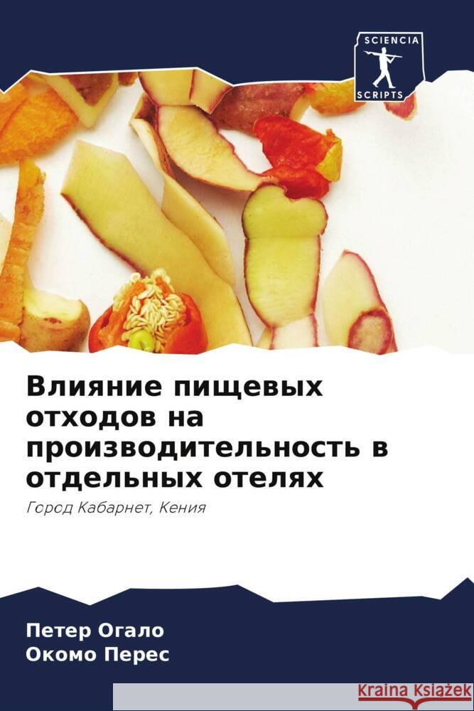 Vliqnie pischewyh othodow na proizwoditel'nost' w otdel'nyh otelqh Ogalo, Peter, Peres, Okomo 9786207439508