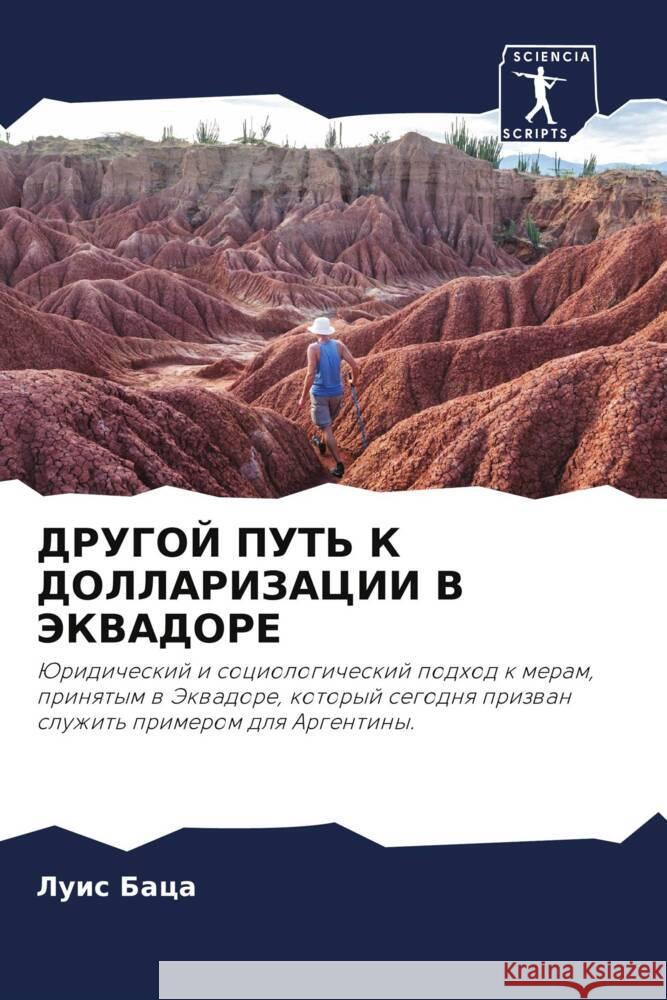 ДРУГОЙ ПУТЬ К ДОЛЛАРИЗАЦ Л Баца 9786207445349 Sciencia Scripts