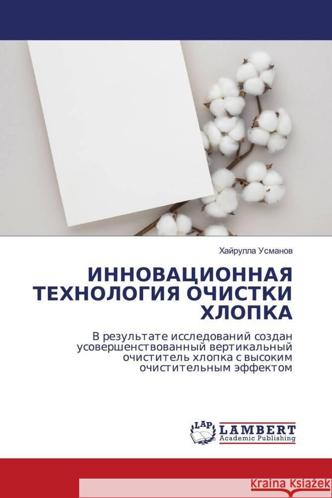 INNOVACIONNAYa TEHNOLOGIYa OChISTKI HLOPKA Usmanow, Hajrulla 9786207458219 LAP Lambert Academic Publishing