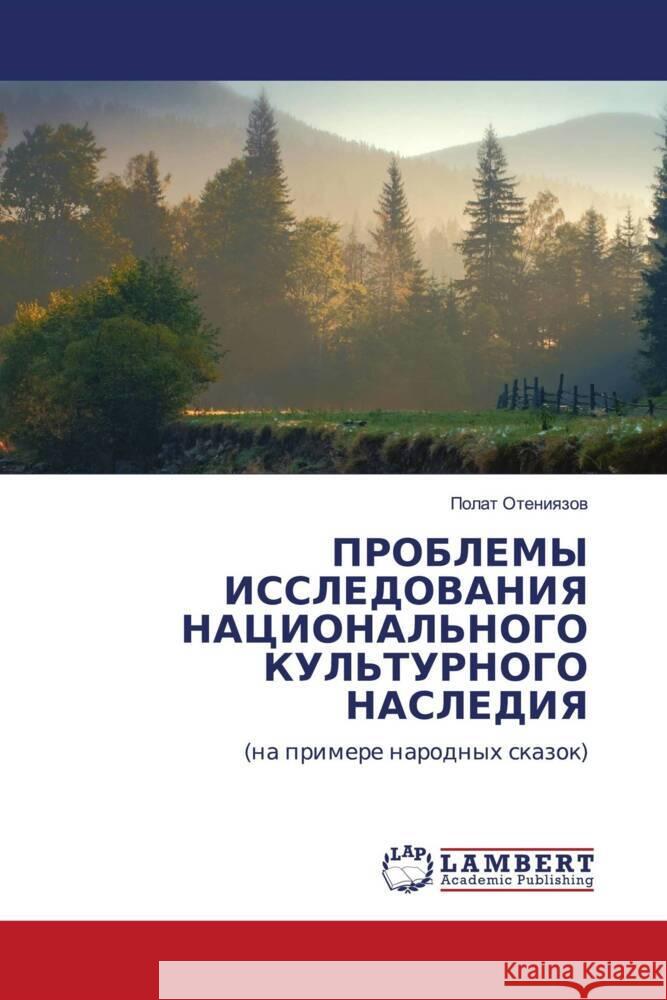 ПРОБЛЕМЫ ИССЛЕДОВАНИЯ Н& Отениn 9786207465866 LAP Lambert Academic Publishing