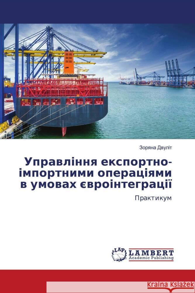 Управління експортно-ім& Двуліm 9786207470426 LAP Lambert Academic Publishing