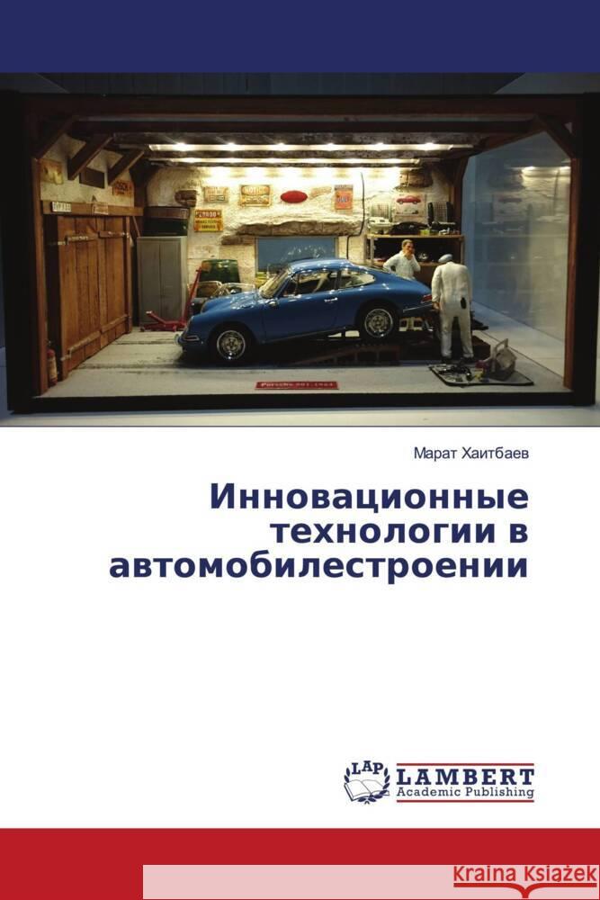 Инновационные технолог&# Хаитбk 9786207473762 LAP Lambert Academic Publishing
