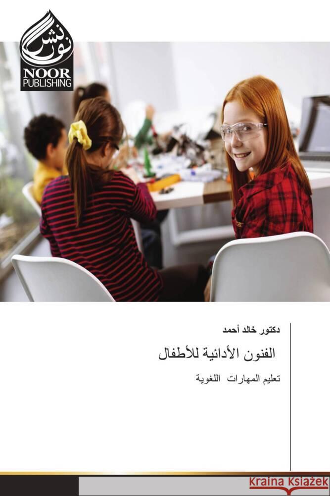 الفنون الأدائية للأطفال د أحمد 9786207479368 Noor Publishing