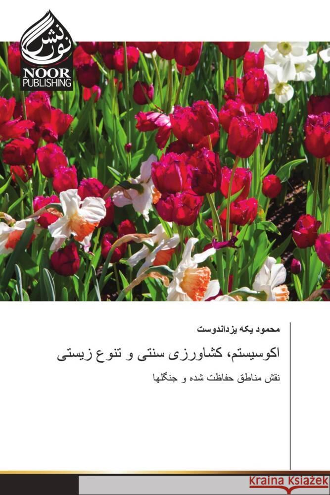 اکوسیستم، کشاورزی سنتی و یکه یز 9786207479528 Noor Publishing