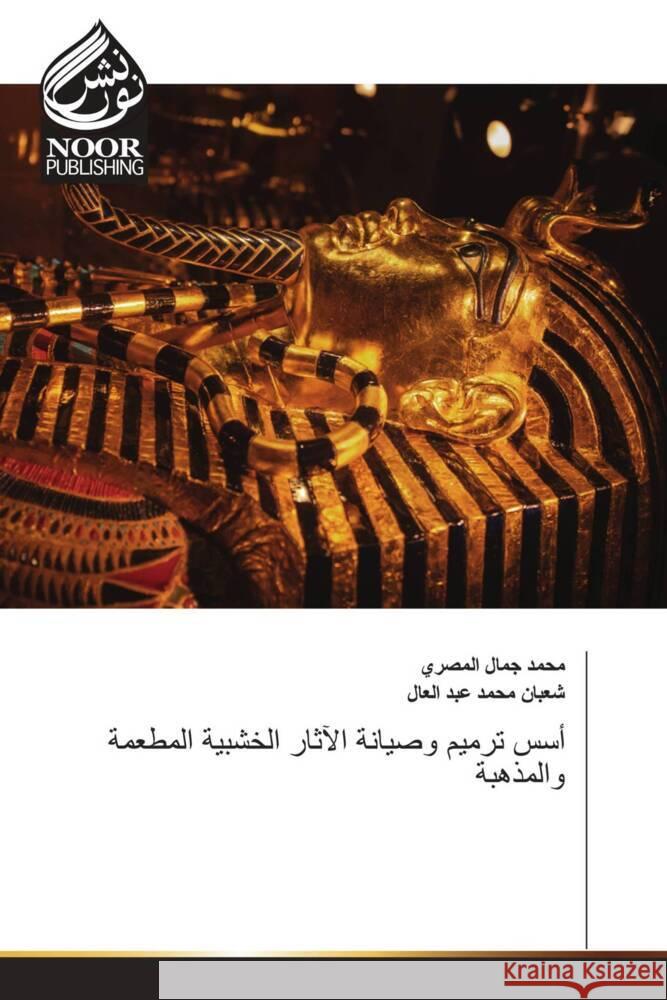 أسس ترميم وصيانة الآثار ا جمال ا عبد ال 9786207479566 Noor Publishing