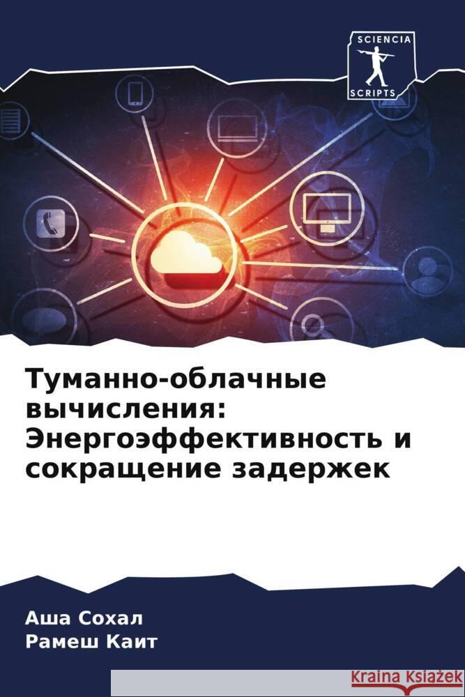 Туманно-облачные вычисл&  Сохал Р Каит 9786207488988 Sciencia Scripts