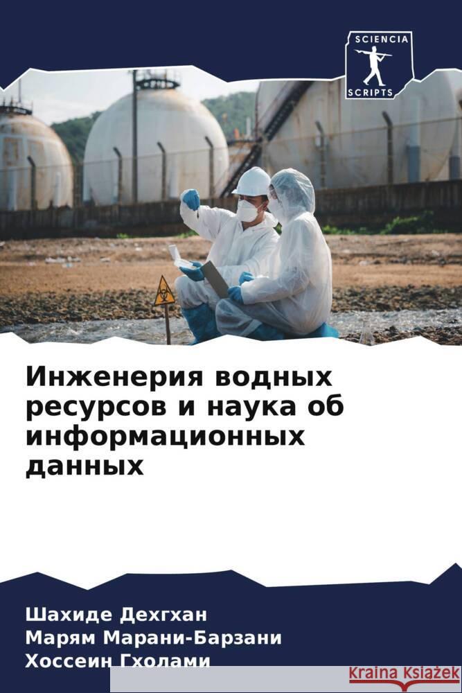 Инженерия водных ресурс& Дехгхk Маранl Гхола 9786207491056 Sciencia Scripts