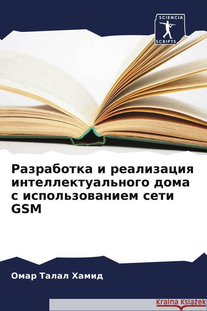 Разработка и реализация Талал 
 9786207495849 Sciencia Scripts
