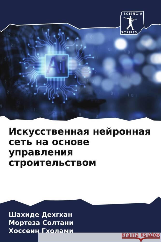 Искусственная нейронна&# Дехгхk Солтаl Гхола 9786207501335 Sciencia Scripts