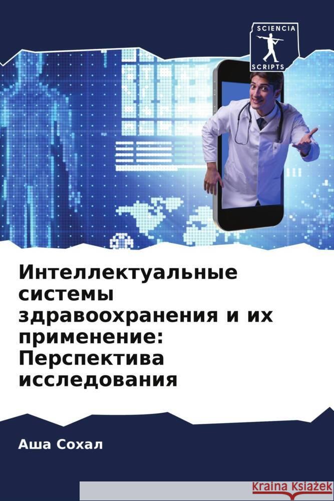 Интеллектуальные систе&#  Сохал 9786207507535 Sciencia Scripts