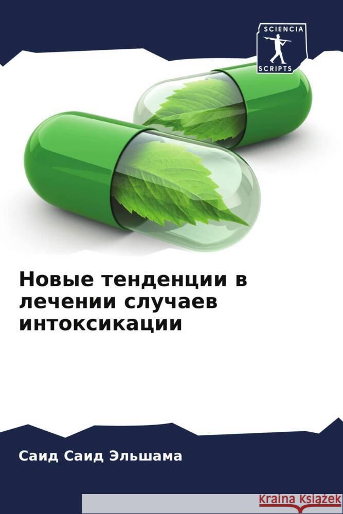 Новые тенденции в лечени Саид Э
 9786207508433 Sciencia Scripts