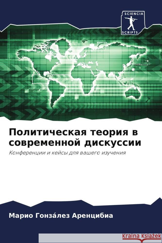 Политическая теория в со Гонз?л
 9786207509751 Sciencia Scripts