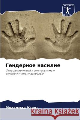 Гендерное насилие  Ктаит 9786207513949 Sciencia Scripts