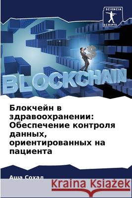 Блокчейн в здравоохране&  Сохал 9786207515806 Sciencia Scripts