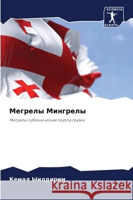 Мегрелы Мингрелы Ыилдиl 9786207519750 Sciencia Scripts