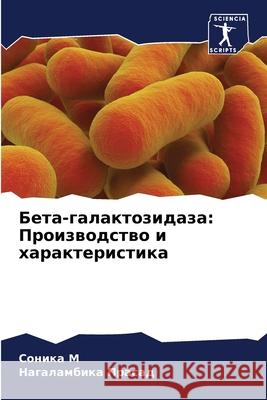Бета-галактозидаза: Прои Сони М Прасаk 9786207528578 Sciencia Scripts