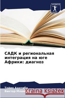 САДК и региональная инте Адетиk Мламбl 9786207535828 Sciencia Scripts