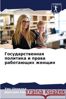 Государственная полити&# Шеокаl  Сингх 9786207536436 Sciencia Scripts