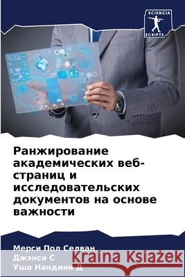 Ранжирование академиче&# Селваl Джэн С Уша Н&# Д 9786207543632 Sciencia Scripts