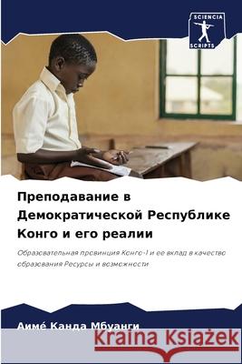 Преподавание в Демократ& Канда 
 9786207546275 Sciencia Scripts