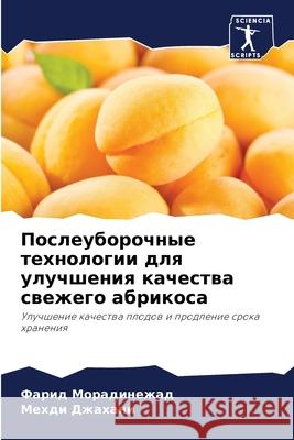 Послеуборочные техноло&# Морадl Джахаl 9786207547609 Sciencia Scripts