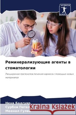 Реминерализующие агент&# Бадгуn  Пател  Гулве 9786207550340 Sciencia Scripts