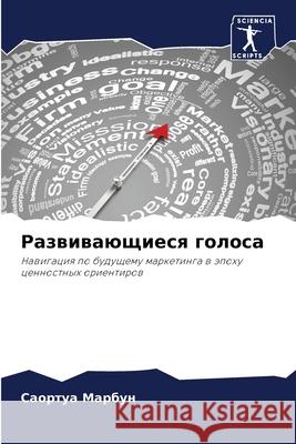 Развивающиеся голоса Марбуl 9786207554492 Sciencia Scripts