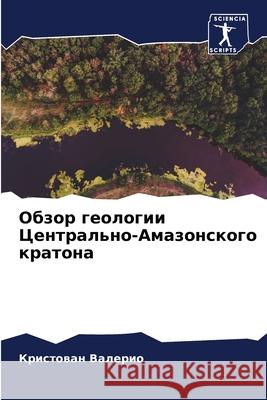 Обзор геологии Централь& Валерl 9786207554515 Sciencia Scripts