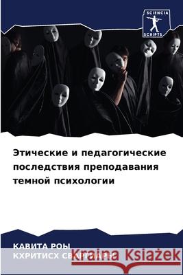 Этические и педагогичес& Ка Роы СВАРГh 9786207563364 Sciencia Scripts