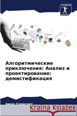 Алгоритмические приклю&# Сарасk 9786207574162 Sciencia Scripts