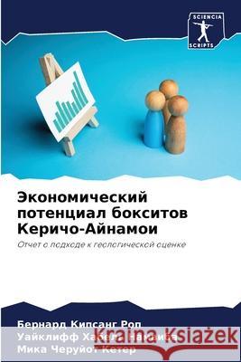 Экономический потенциа&# Бе Роп Намвиk  Кетер 9786207575046 Sciencia Scripts