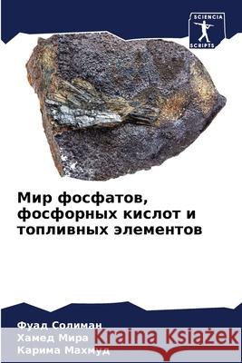 Мир фосфатов, фосфорных к Солимk Х Мира Махму
 9786207577811 Sciencia Scripts