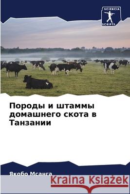 Породы и штаммы домашнег Мсангk 9786207579914 Sciencia Scripts