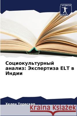 Социокультурный анализ: Торасl 9786207580514 Sciencia Scripts