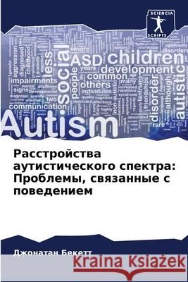Расстройства аутистиче&# Бекетm 9786207585137 Sciencia Scripts