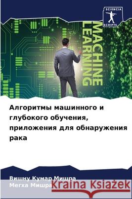Алгоритмы машинного и гл  МИШРА  МИШРА 9786207592814 Sciencia Scripts