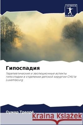 Гипоспадия &# Траор? 9786207593774 Sciencia Scripts