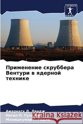 Применение скруббера Ве&  Ландж Гульхk  Гадле 9786207606115 Sciencia Scripts