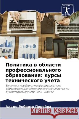 Политика в области профе Перейl 9786207612451 Sciencia Scripts