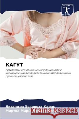 КАГУТ Эспинl Пел?ез  9786207615780 Sciencia Scripts