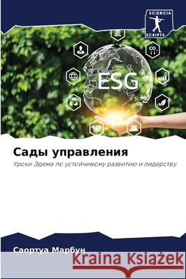 Сады управления Марбуl 9786207618132 Sciencia Scripts