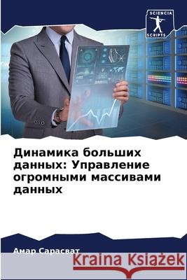 Динамика больших данных: Сарасk 9786207618200 Sciencia Scripts