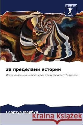 За пределами истории Марбуl 9786207628377 Sciencia Scripts