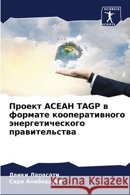 Проект АСЕАН Tagp в формате к& Ларасk Анабаl 9786207632534 Sciencia Scripts